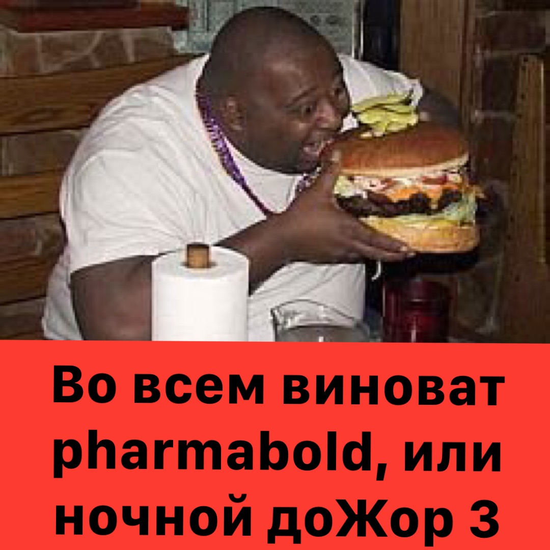 Во всём ВИНОВАТ Pharmacom.Labs! Конкурс этой Весны! - Бодибилдинг форум AnabolicShops